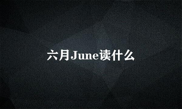 六月June读什么