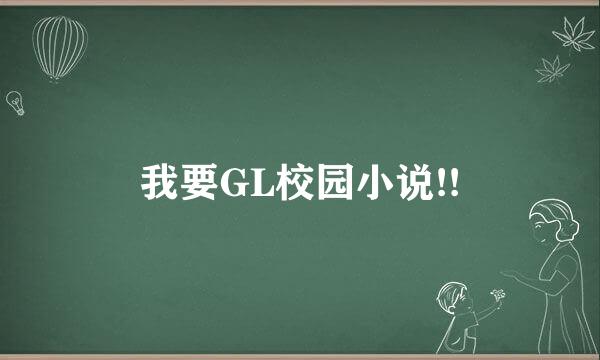 我要GL校园小说!!