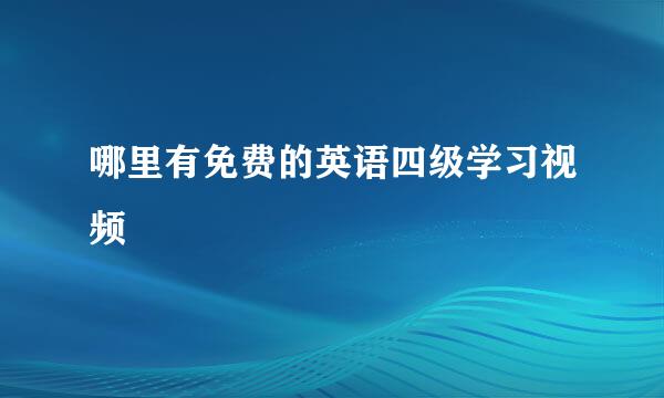 哪里有免费的英语四级学习视频