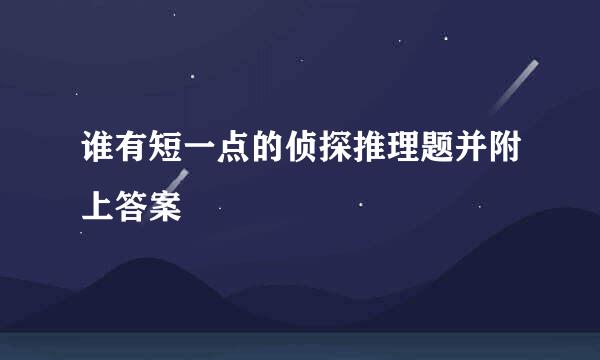 谁有短一点的侦探推理题并附上答案