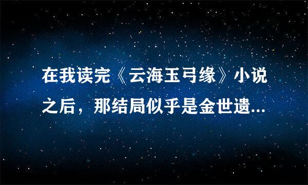 在我读完《云海玉弓缘》小说之后，那结局似乎是金世遗这辈子都不会再娶别人了。