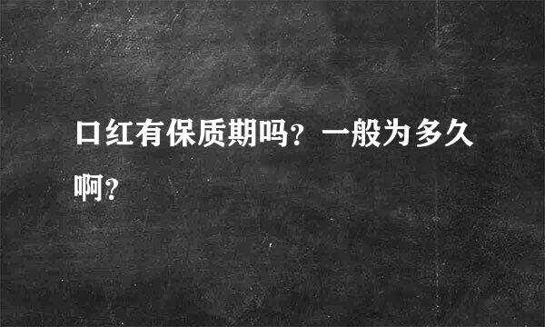 口红有保质期吗？一般为多久啊？