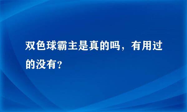 双色球霸主是真的吗，有用过的没有？