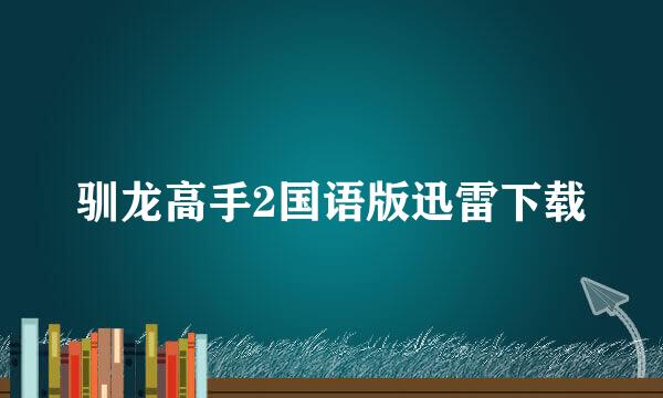 驯龙高手2国语版迅雷下载