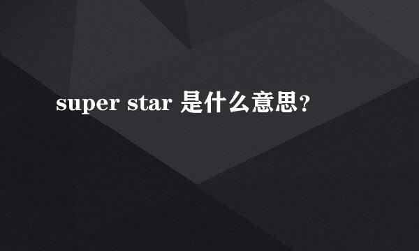 super star 是什么意思？