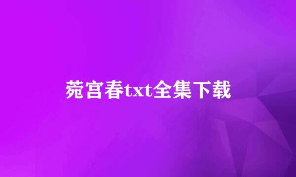 菀宫春txt全集下载