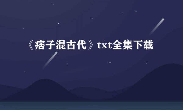 《痞子混古代》txt全集下载