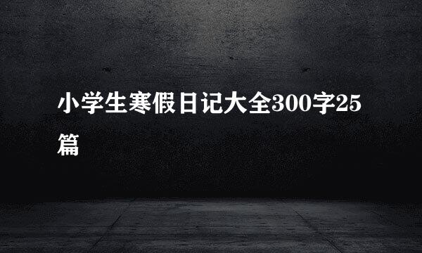 小学生寒假日记大全300字25篇