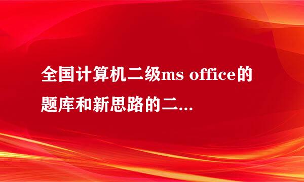 全国计算机二级ms office的题库和新思路的二级office的序列号