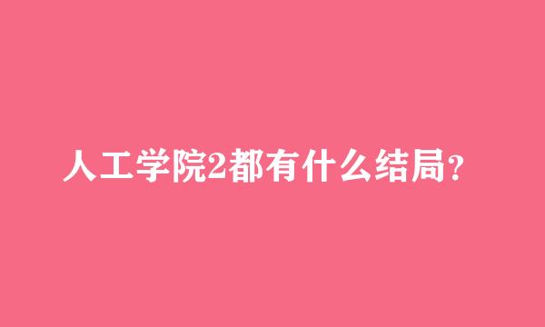 人工学院2都有什么结局？