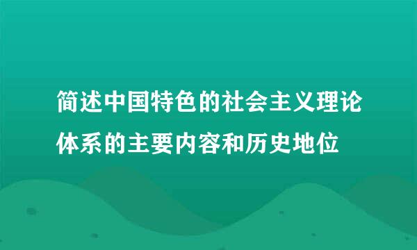 简述中国特色的社会主义理论体系的主要内容和历史地位