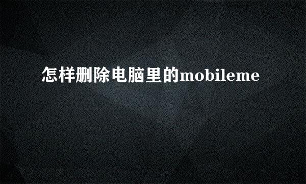 怎样删除电脑里的mobileme