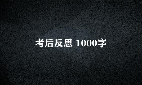 考后反思 1000字