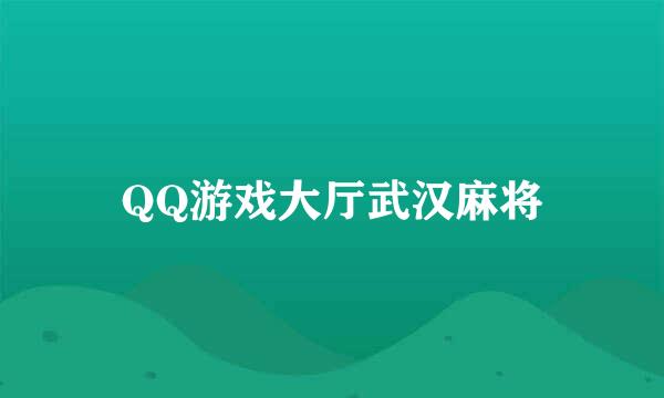 QQ游戏大厅武汉麻将