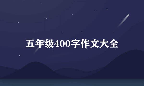 五年级400字作文大全