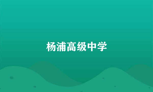 杨浦高级中学