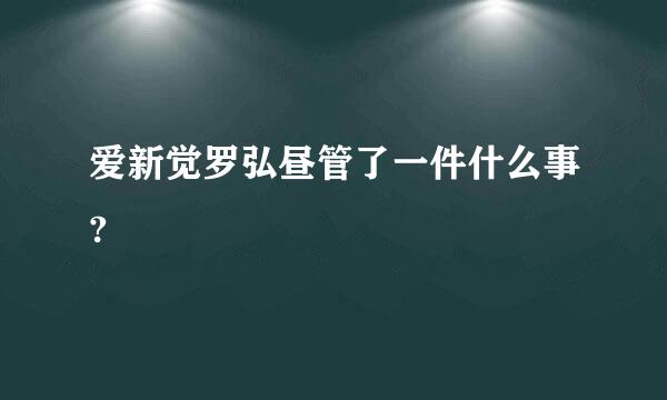 爱新觉罗弘昼管了一件什么事?