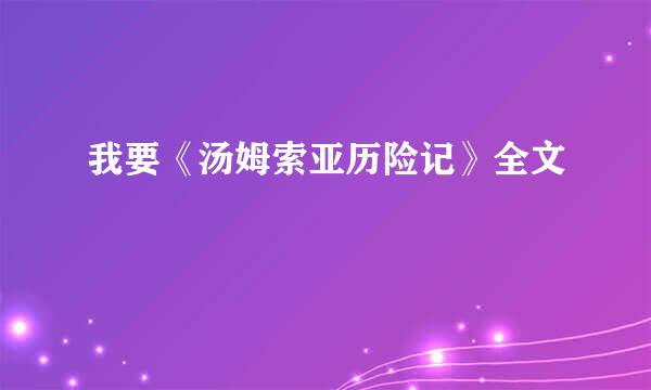 我要《汤姆索亚历险记》全文