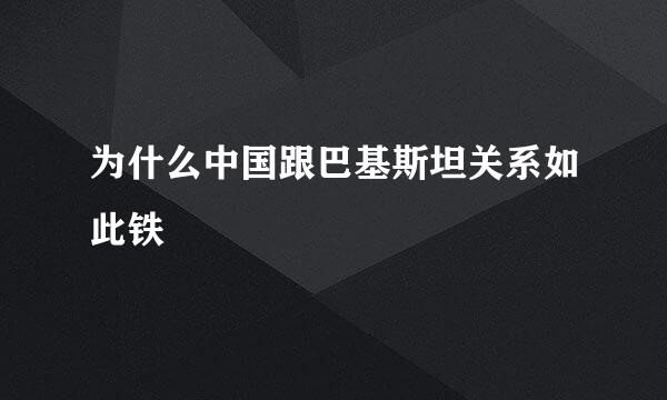 为什么中国跟巴基斯坦关系如此铁