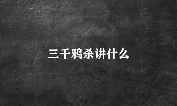 三千鸦杀讲什么