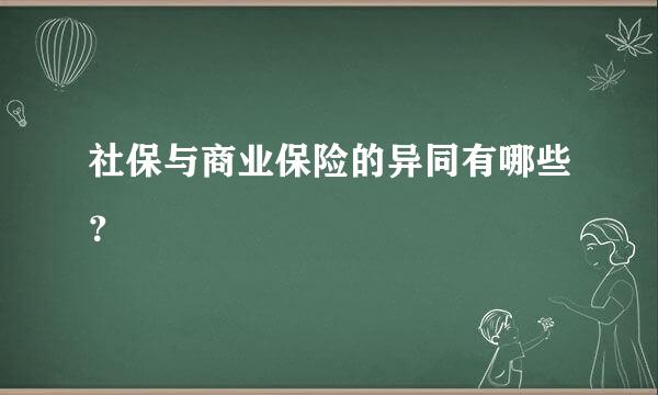 社保与商业保险的异同有哪些？