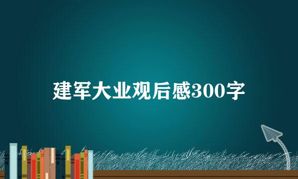 建军大业观后感300字