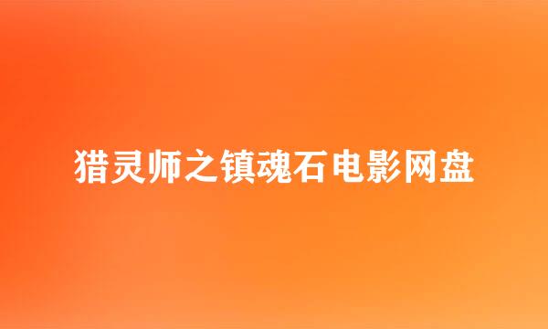 猎灵师之镇魂石电影网盘