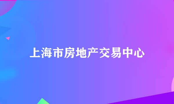 上海市房地产交易中心