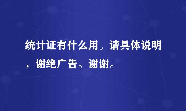 统计证有什么用。请具体说明，谢绝广告。谢谢。