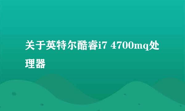 关于英特尔酷睿i7 4700mq处理器