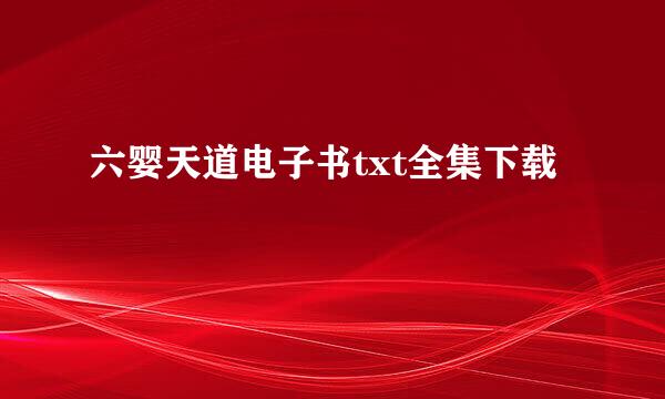 六婴天道电子书txt全集下载