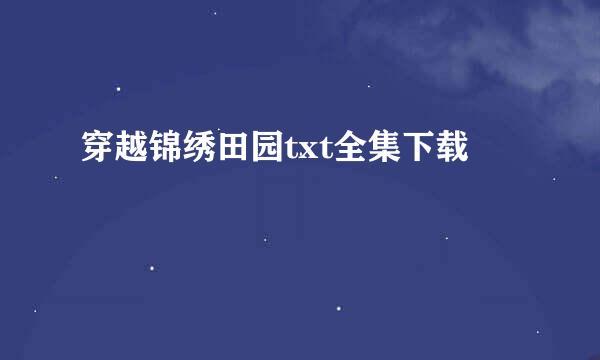 穿越锦绣田园txt全集下载