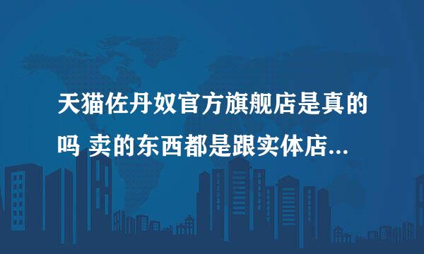 天猫佐丹奴官方旗舰店是真的吗 卖的东西都是跟实体店一样的？包括质量