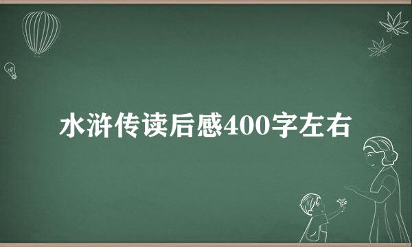 水浒传读后感400字左右