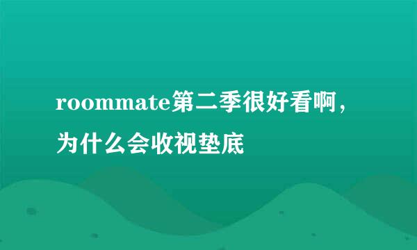 roommate第二季很好看啊，为什么会收视垫底