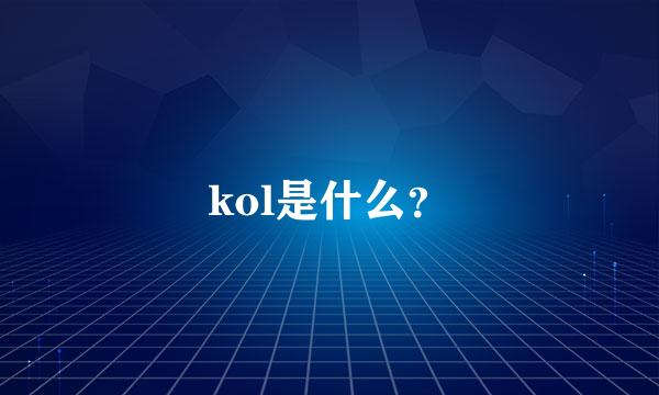 kol是什么？