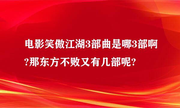 电影笑傲江湖3部曲是哪3部啊?那东方不败又有几部呢?