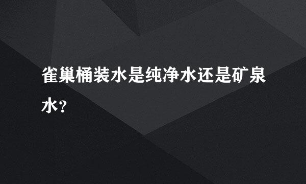 雀巢桶装水是纯净水还是矿泉水？