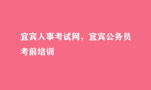 宜宾人事考试网，宜宾公务员考前培训