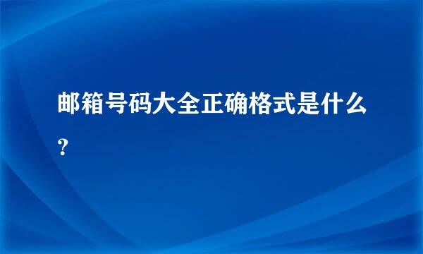 邮箱号码大全正确格式是什么？