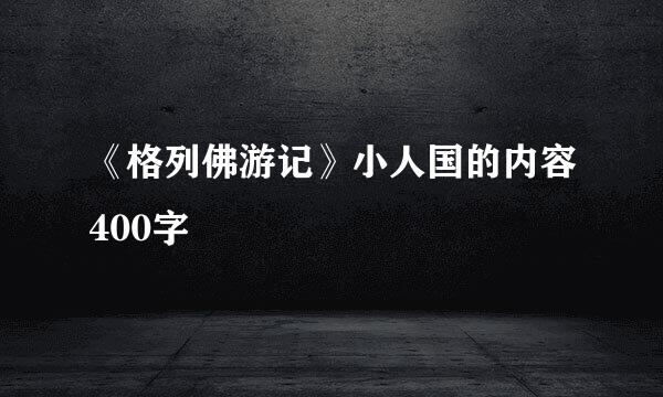 《格列佛游记》小人国的内容400字