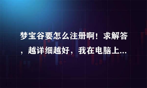 梦宝谷要怎么注册啊！求解答，越详细越好，我在电脑上看过梦宝谷官网了，没有注册的地方啊！