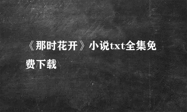 《那时花开》小说txt全集免费下载