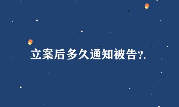 立案后多久通知被告？