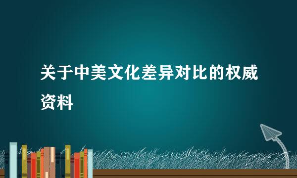 关于中美文化差异对比的权威资料