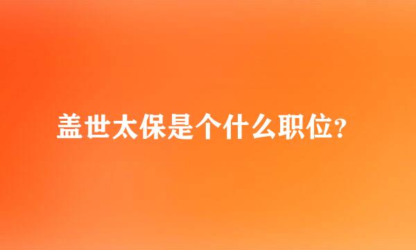 盖世太保是个什么职位？