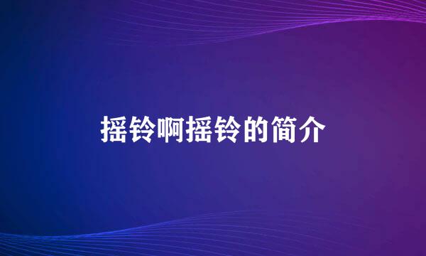 摇铃啊摇铃的简介