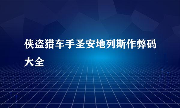 侠盗猎车手圣安地列斯作弊码大全