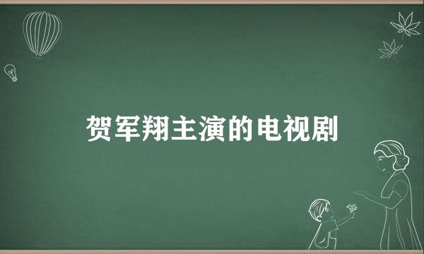 贺军翔主演的电视剧