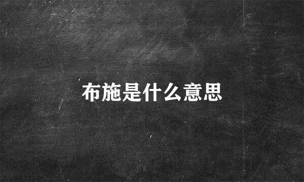 布施是什么意思